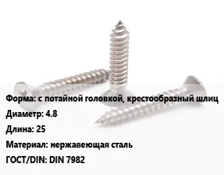 Саморез с потайной головкой, крестообразный шлиц D=4.8 L=25 нержавеющая сталь ГОСТ: DIN 7982